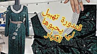 قندورة 👗لي يحبوها كبار السن تعلميها ✂️في دقائق ساهلة وبسيطة روووعة 🤩