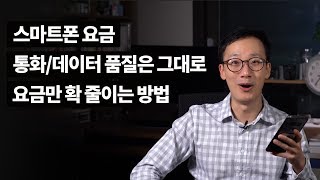 스마트폰 무제한 요금제가 3만원 초반?? ㅣ 품질은 그대로, 요금만 절반대로 확 줄이는 방법