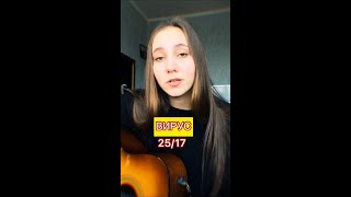 25/17 - Вирус (cover by Daria)