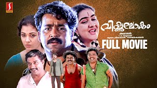 Vishnulokam Malayalam Full Movie HD | Mohanlal | Urvasi | Jagtheesh | വിഷ്ണുലോകം|Malayalam Superhit