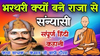 भरथरी क्यों बने राजा से संन्यासी | संपूर्ण हिंदी कहानी | कमल जी बापी | Raja Bharthari