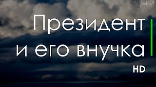 podcast | Президент и его внучка (1999) - #Фильм онлайн киноподкаст, смотреть обзор