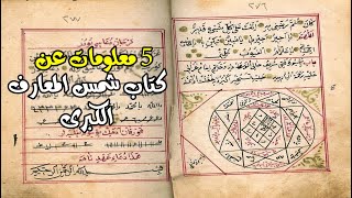 5 معلومات لا تعرفها عن كتاب شمس المعارف