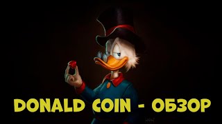 DonaldCoin - обзор проекта