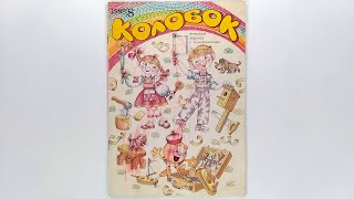 Журнал для детей Колобок №8 (198) 1988 / Magazine for children Kolobok #8 (198) 1988