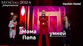 M.O.CON2024.  СВЯТАЯ ТРОИЦА.  Hazbin Hotel. Косплей дефиле. МАМА УМНЕЙ! ЧАРЛИ ЛЮЦИФЕР ЛИЛИТ