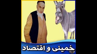 نظریه خمینی درباره اقتصاد بین هوادارانش