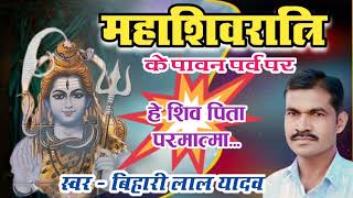 शिव भजन - हे शिव पिता परमात्मा....स्वर बिहारी लाल यादव