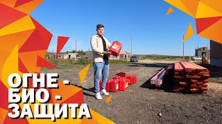 Этапы строительства, обработка дерева огнебиозащитой.