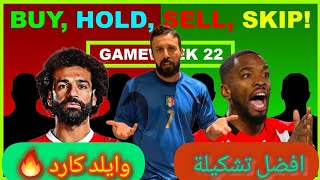 فانتازي الدوري الانجليزي | افضل تشكيلة وايلد كارد الجولة 22من الفانتازي 🔥تشكيلة ال100 نقطة 💪