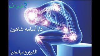 سلسلة الصحة النفسية : #اللص  #الخفي #الفيبروميالچيا