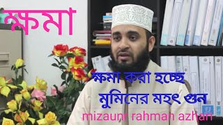 ক্ষমা হচ্ছে মুমিনের মহৎ গুণ Mizanur rahman azhari