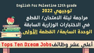 توجيهي unit 7 Tops Ten Dream Jobs 2022