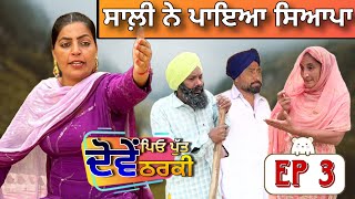 ਸਾਲੀ ਨੇ ਪਾਇਆ ਸਿਆਪਾ_EP#3 {ਦੋਵੇਂ ਪਿਉ ਪੁੱਤ ਦੋਵੇਂ ਠਰਕੀ}__New Short Movie_Hardeep Kaur Babbu