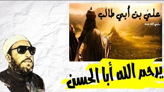 اجمل وصف للأمام على بن أبى طالب رضى الله عنه |||  الشيخ كشك