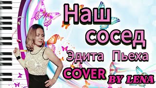 Наш сосед / Lena  #coversongs #музыкальноевидео #рекомендации2024 #voice #новостионлайн #музыка