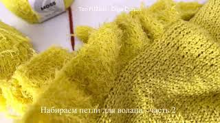 Набор петель для волана в топе FUZILLI (пряжа O’YARN by Olga Dursun)