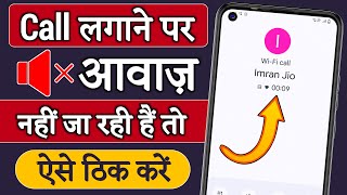 Call Karne Par Awaz Nahi Aa Ja Raha Hai | How To Fix Call Sound Problem On Android