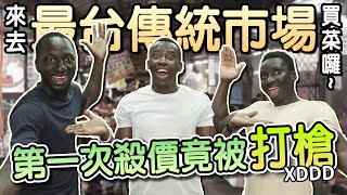 歐郎三兄弟來去臺灣傳統市場大爆買！初體驗殺價結果被老闆狠狠拒絕XD竟想把人家的寵物雞煮來吃？！| Taiwan traditional market