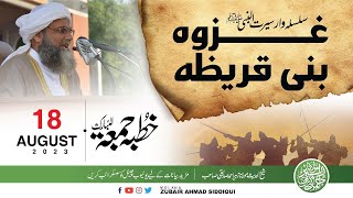 GHAZWAH BNI QURAIZAH |غزوہ بنی قریضہ| MOLANA ZUBAIR AHMAD SIDDIQUI