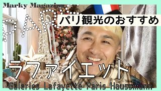 パリ観光のおすすめラファイエット。Galeries Lafayette Paris Haussmann