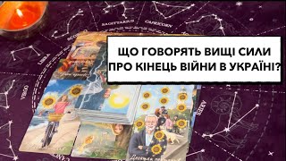 Що нам говорять Вищі Сили про кінець війни в Україні? #кінецьвійни #украіна