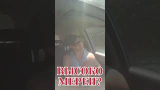 ВЫСОКОМЕРЕН?