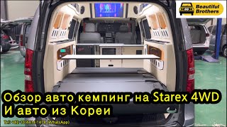 Обзор Авто кемпинг из Кореи для Starex 4WD / High Roof + Roof top tent/ 스타렉스 하이루프+텐트 캠핑카 리뷰