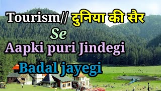 दुनिया की सैर/ पर्यटन से आपकी पूरी जिंदगी बदल जाएगी।Tourism will change your whole life। World Tour।