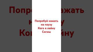 Попробуй нажать на паузу #shorts