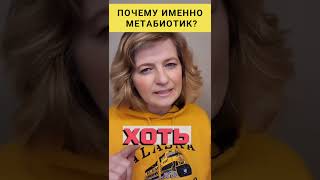 Метабиотик лучше и вот почему❗️ #dinaborisyuk