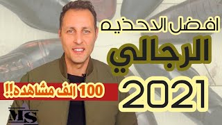 افضل الاحذيه الرجالي الي لازم تكون عندك-غندك ايه منهم؟