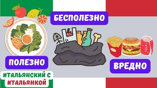 Полезно, Бесполезно, Вредно на Итальянском Языке