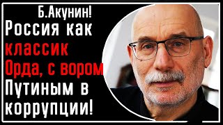 Б. Акунин: Россия ЭТО классическая Орда, а Путин - я раньше верил, что он не такой вор-коррупционер!