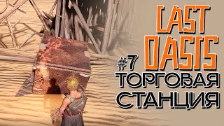 Торговая станция. Квесты. Last Oasis! #7