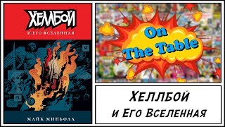 Хеллбой и Его Вселенная (The Art of Hellboy)