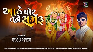 Aathe Por Tane Samru - Mahi Thakor New Song, Viral Nayta New Gujarati Devotional Bhakti Song 2023