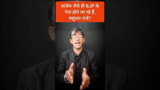 कांग्रेस के जैसे ही हो रहे हैं बीजेपी के नेता, वसुंधरा राजे? #shorts #youtubeshorts