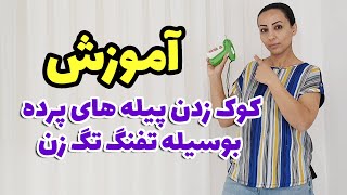 آشنایی با ویژه‌ترین و سریع‌ترین روش مرتب کردن پیله های پرده