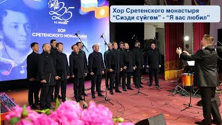 Хор Сретенского монастыря - Сизди сүйгөм -  Я вас любил