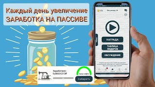 ИГРА на полном пассиве с каждым днём доход увеличивается в 2 раза!