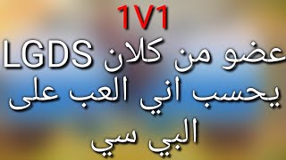 1V1 ضد عضو من كلان LGDS يحسب اني العب على البي سي كريتف ديستركشن creative deatrution #27