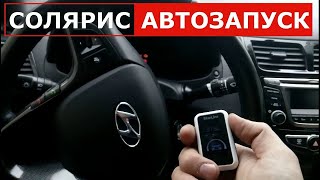 Hyundai Solaris 2019 чип для автозапуска