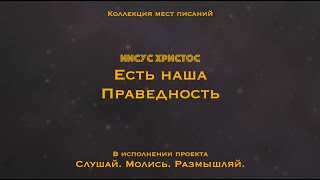 Иисус Христос есть наша Праведность - Коллекция мест Писаний.