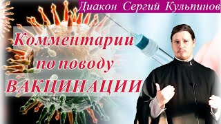 Диакон Сергий Кульпинов. Комментарии по поводу вакцинации #иркутскаяепархия #вакцинация#ковид