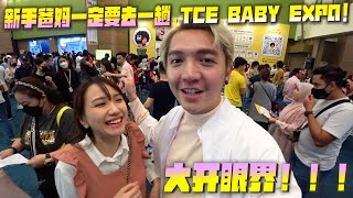 TCE Baby Expo全記錄！當爸媽前一定要去一次！