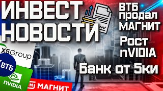 ВТБ продает МАГНИТ. Банк от Пятерочки. Новости инвестиции.