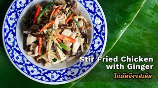 Stir-fry chicken with ginger - Easy Thai dish (2022) ไก่ผัดขิง GAI PHAD KHING