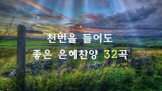 은혜로운 복음성가 모음 CCM  - 찬송으로 드리는 아침예배 Hymns  - 복음성가연속듣기