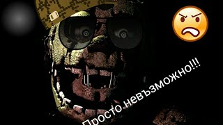 Fnaf 3 поне се опитах!!!